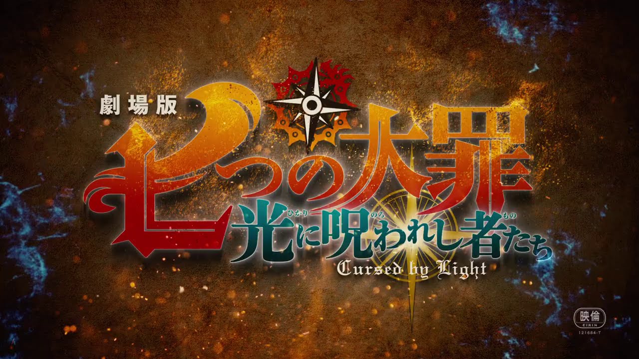 劇場版 七つの大罪 光に呪われし者たち 予告編解禁 新キャストに中村悠一 神尾晋一郎 おしキャラっ 今流行りのアニメやゲームのキャラクターのオモシロ情報をまとめるサイトです