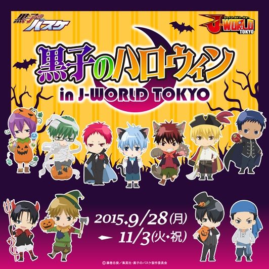 J World 黒子のバスケ秋のイベント 黒子のハロウィン In J World が開催 おしキャラっ 今流行りのアニメやゲームのキャラクターのオモシロ情報をまとめるサイトです J World 黒子のバスケ秋のイベント 黒子のハロウィン In J World が開催 おしキャラっ 今流行りのアニメやゲームのキャラクターのオモシロ情報をまとめるサイトです