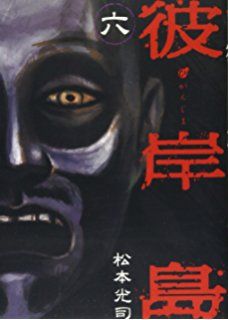 higanjima