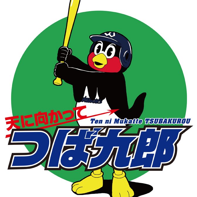 公式これで 東京ヤクルトスワローズのマスコットキャラクター つば九郎の漫画 天に向かってつば九郎 が話題にwwwww いいの wwwww おしキャラっ 今流行りのアニメやゲームのキャラクターのオモシロ情報をまとめるサイトです 公式これで 東京ヤクルトスワローズのマスコットキャラクター つば九郎の漫画 天に向かってつば九郎 が話題にwwwww いいの wwwww おしキャラっ 今流行りのアニメやゲームのキャラクターのオモシロ情報をまとめるサイトです