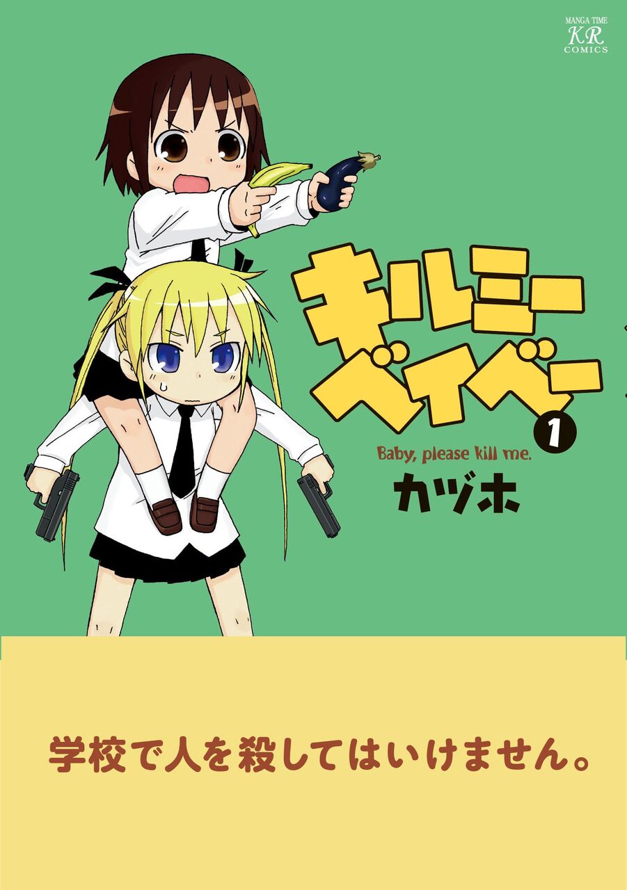 キルミーベイベー Kindleの売れ筋漫画ランキングを独占 おしキャラっ 今流行りのアニメやゲームのキャラクターのオモシロ情報をまとめるサイトです キルミーベイベー Kindleの売れ筋漫画ランキングを独占 おしキャラっ 今流行りのアニメやゲームのキャラクターのオモシロ情報をまとめるサイトです