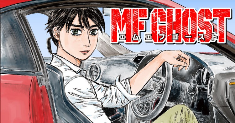 Mfゴースト 23年にアニメ化 リアルな走行音を使った特報pvも公開 おしキャラっ 今流行りのアニメ やゲームのキャラクターのオモシロ情報をまとめるサイトです Mfゴースト 23年にアニメ化 リアルな走行音を使った特報pvも公開 おしキャラっ 今流行りのアニメ やゲームのキャラクターのオモシロ情報をまとめるサイトです