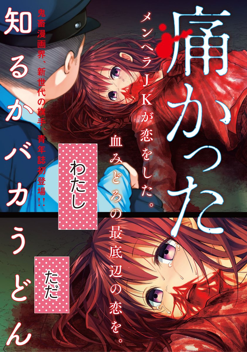 知るかバカうどん先生の 君に愛されて痛かった 表現が過激すぎて打ち切りに おしキャラっ 今流行りのアニメやゲームのキャラクターのオモシロ情報をまとめるサイトです 知るかバカうどん先生の 君に愛されて痛かった 表現が過激すぎて打ち切りに おしキャラっ 今流行りのアニメやゲームのキャラクターのオモシロ情報をまとめるサイトです