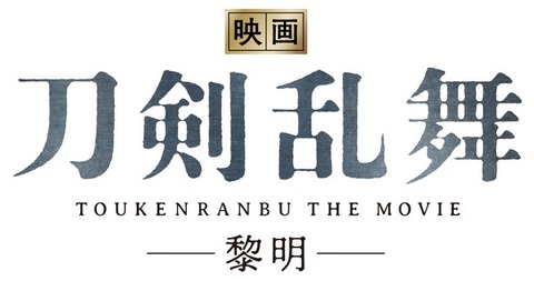 toukenranbu_eiga