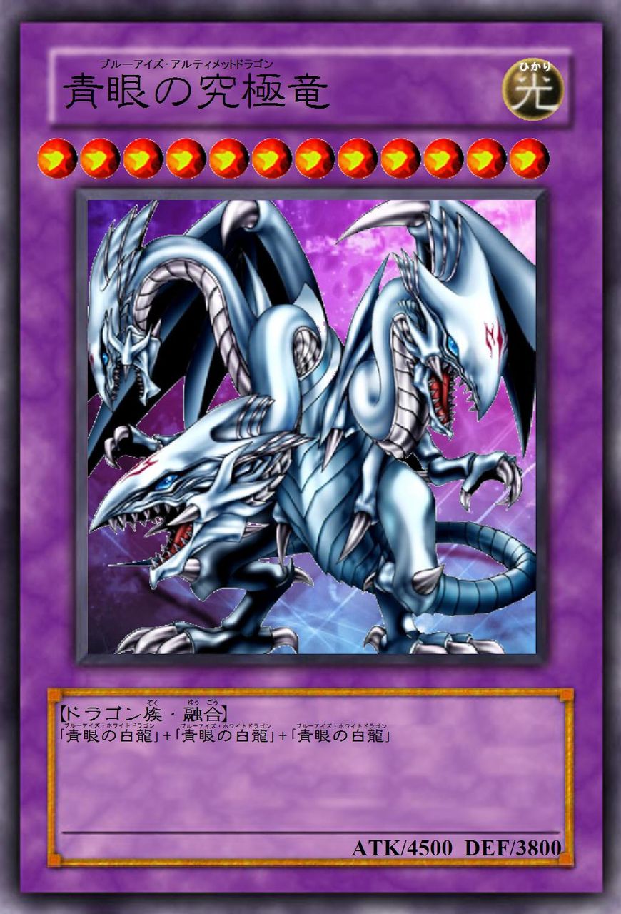 遊戯王「ブルーアイズアルティメットドラゴンが弱すぎるからリメイクしといたぞ」 おしキャラっ 今流行りのアニメやゲームのキャラクターのオモシロ情報をまとめるサイトです 遊戯王「ブルーアイズアルティメットドラゴンが弱すぎるからリメイクしといたぞ」 おしキャラっ 今流行りのアニメやゲームのキャラクターのオモシロ情報をまとめるサイトです