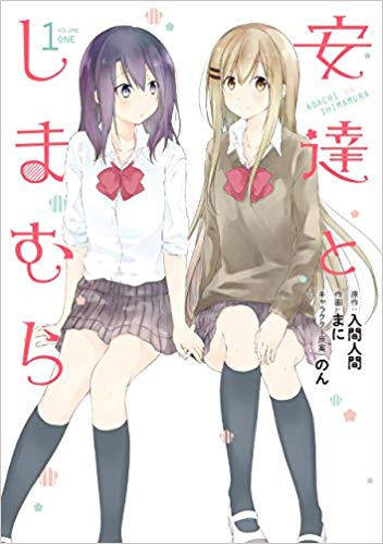 ふたりの女子高生のゆる い日常を描く 安達としまむら 年にアニメ化 安達を鬼頭明里 しまむらを伊藤美来が担当 おしキャラっ 今流行りの アニメやゲームのキャラクターのオモシロ情報をまとめるサイトです ふたりの女子高生のゆる い日常を描く 安達としまむら 年にアニメ化 安達を鬼頭明里 しまむらを伊藤美来が担当 おしキャラっ 今流行りの アニメやゲームのキャラクターのオモシロ情報をまとめるサイトです