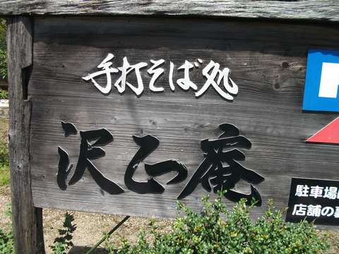 23p-12沢正庵②