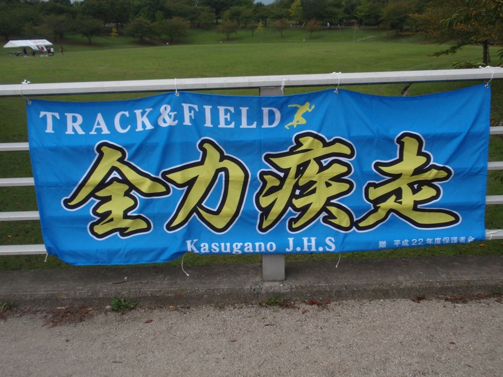 陸上用横断幕 横断幕 懸垂幕製作日記 陸上用横断幕 横断幕 懸垂幕製作日記