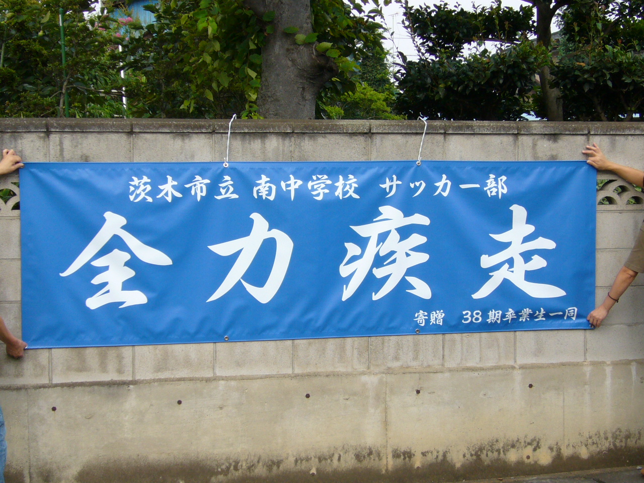 サッカー部横断幕 横断幕 懸垂幕製作日記