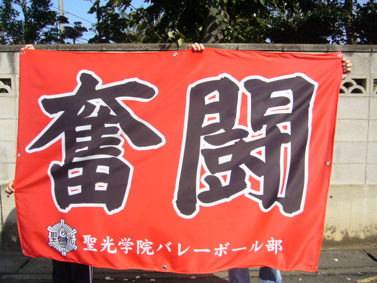 バレーボール横断幕 横断幕 懸垂幕製作日記