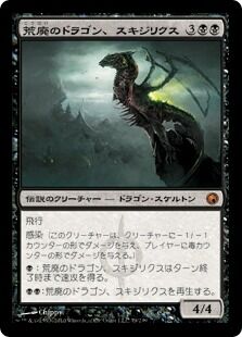 mtg 統率者 edh デッキ 『荒廃のドラゴン、スキジリクス』 EDH]荒廃のドラゴン、スキジリクス/Skithiryx, the Blight Dragon