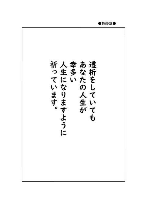 透析バンザイー２２１