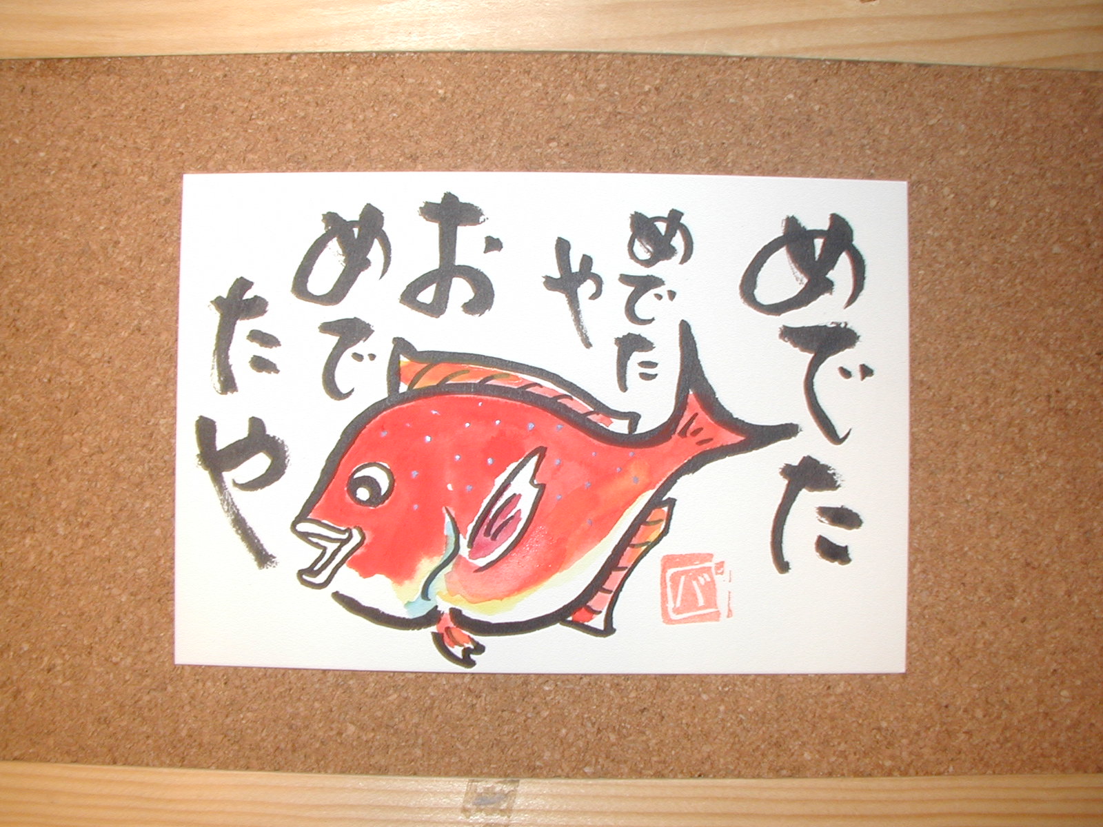 めで鯛！ : 静岡大好き！ 酒のバオオへようこそ 