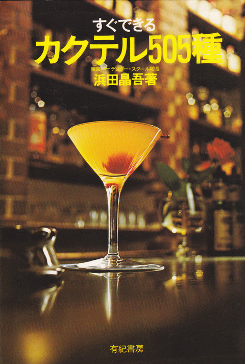 カクテル505種