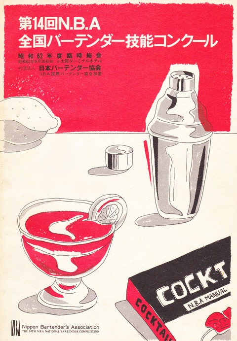 バーテンダーコンペティション