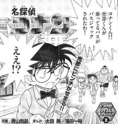 名探偵コナンの黒幕は光彦だってマ 記事を バラまくぞこのやろう なんjまとめ