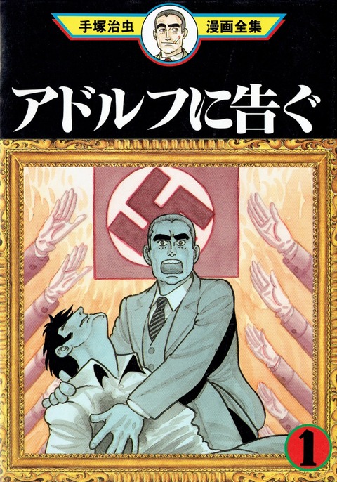 10_アドルフに告ぐ
