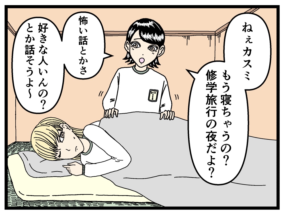 4コマ 修学旅行の夜 バラシ屋トシヤの漫画ブログ Powered By ライブドアブログ