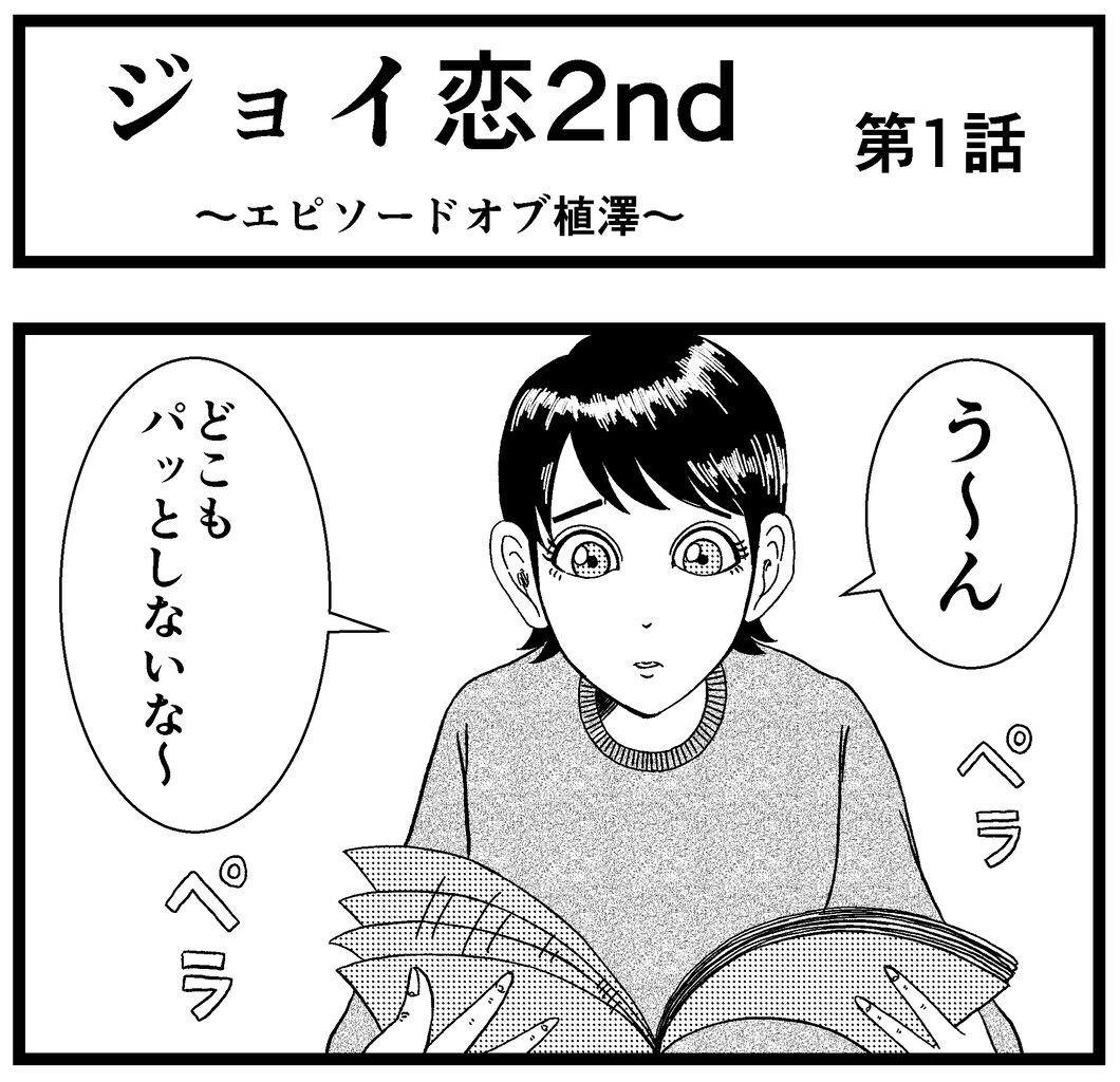 漫画 ジョイ恋2nd 植澤 第1話 バラシ屋トシヤの漫画ブログ Powered By ライブドアブログ