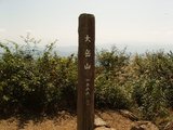 大岳 頂上