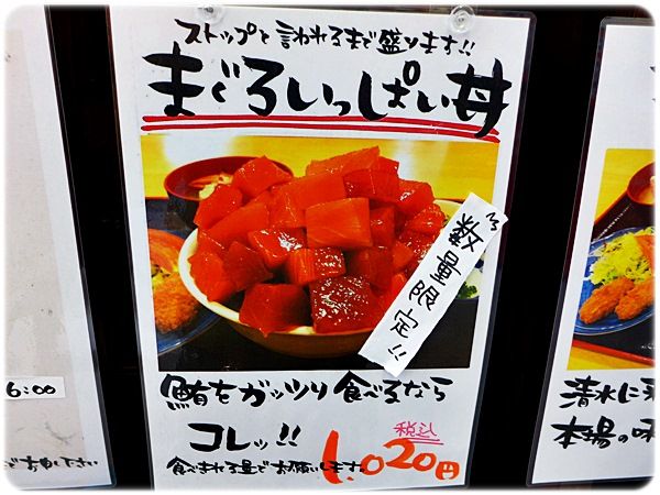 清水港 魚市場食堂 まぐろいっぱい丼 写真日記