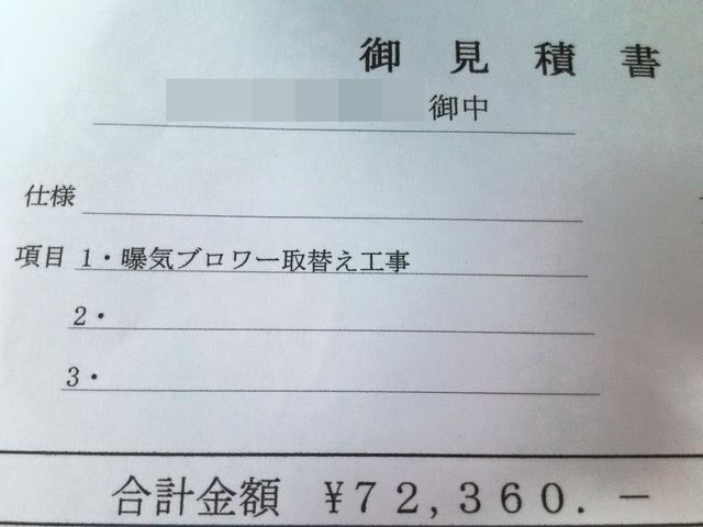 浄化槽ブロアー なんと まぁ な見積書 写真日記