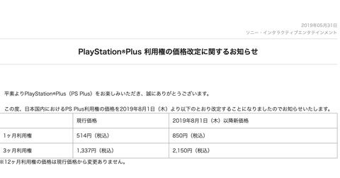 【悲報】PlayStation Plusが値上げ。月額514円から850円に