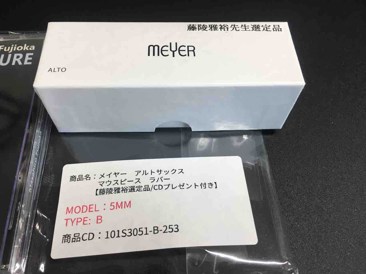 値下げ中 本田雅人先生選定品　メイヤー　アルトサックスマウスピース5MM Meyer 5MM メイヤー アルト ジャズアルトの定番 | サックス