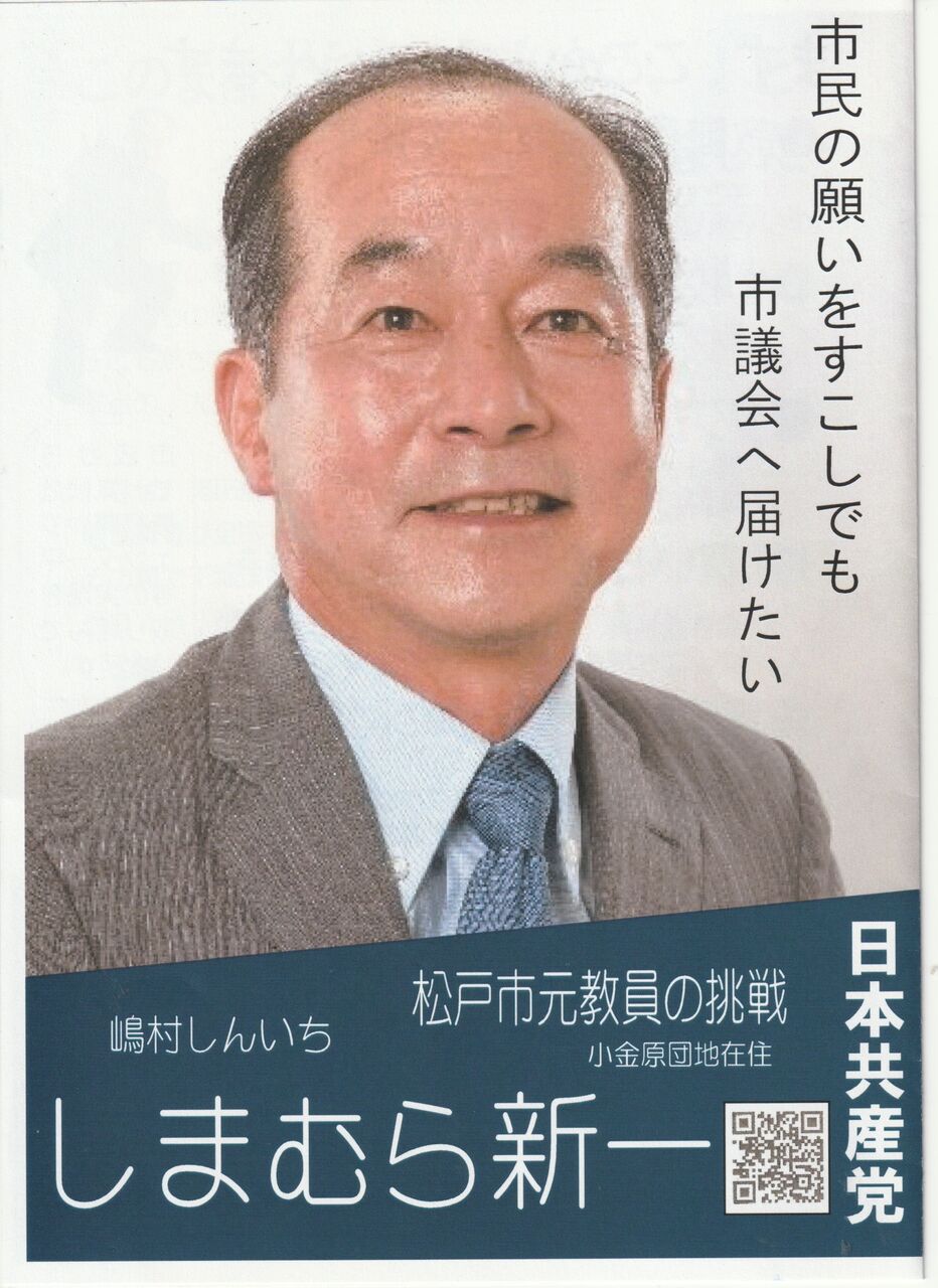 しまむら新一さんはこんな人 松戸市政に新しい風を