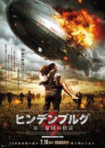 ヒンデンブルグ 第三帝国の陰謀