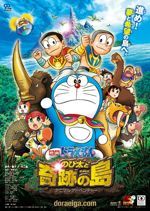 映画ドラえもん のび太と奇跡の島 〜アニマル アドベンチャー〜