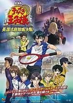 劇場版テニスの王子様 英国式庭球城決戦!