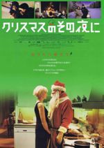 クリスマスのその夜に