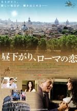 昼下がり、ローマの恋