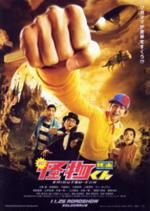 映画 怪物くん