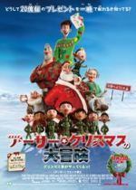 アーサー・クリスマスの大冒険
