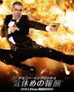 ジョニー・イングリッシュ 気休めの報酬