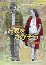 お家(うち)をさがそう