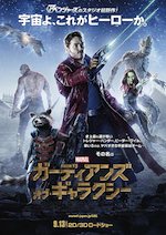 ガーディアンズ・オブ・ギャラクシー