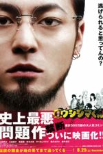 闇金ウシジマくん