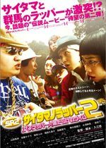 SR サイタマノラッパー2 〜女子ラッパー☆傷だらけのライム〜