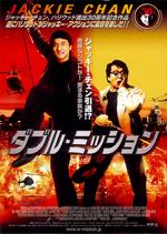 ダブル・ミッション