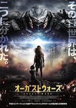 オーガストウォーズ