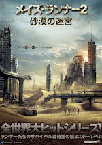 メイズ・ランナー2:砂漠の迷宮