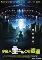 宇宙人王さんとの遭遇
