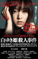 白ゆき姫殺人事件