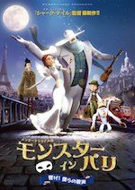 モンスター・イン・パリ