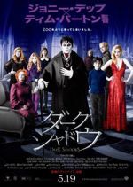 ダーク・シャドウ