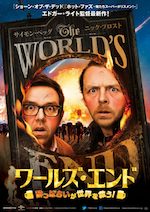 ワールズ・エンド 酔っぱらいが世界を救う!