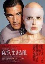 私が、生きる肌